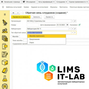 Работа с обратной связью в программе LIMS IT-LAB