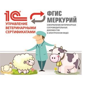 1С Управление ветеринарными сертификатами