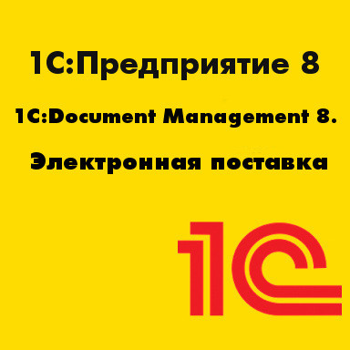 1С:Document Management 8. Электронная поставка. Фото 1