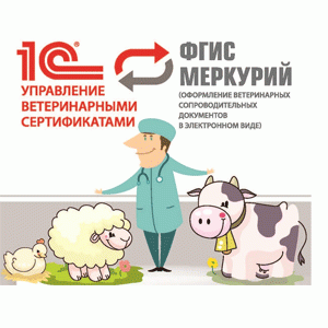 1С:Управление ветеринарными сертификатами. Клиентская лицензия на 10 р.м.(USB). Фото 1